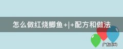 怎么做红烧鲫鱼不腥 怎么做红烧鲫鱼