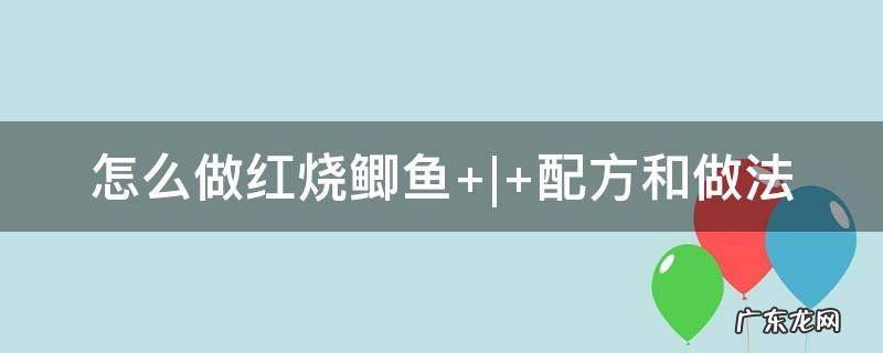 怎么做红烧鲫鱼不腥 怎么做红烧鲫鱼