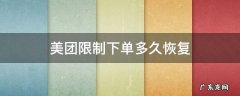 美团限制下单多久恢复最近 美团限制下单多久恢复
