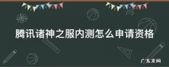 腾讯诸神之服内测怎么申请资格 腾讯诸神之服内测怎么申请资格认证