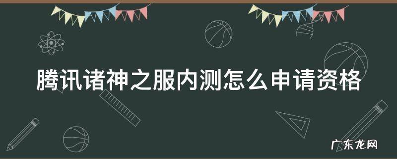 腾讯诸神之服内测怎么申请资格 腾讯诸神之服内测怎么申请资格认证