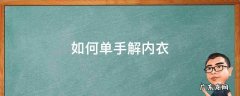 怎样单手解内衣 如何单手解内衣