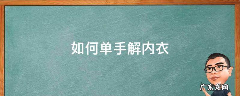 怎样单手解内衣 如何单手解内衣
