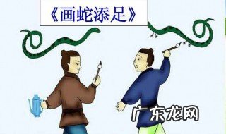 画蛇添足告诉我们什么道理简短 画蛇添足告诉我们什么道理