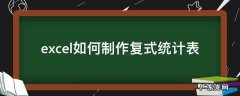 excel如何制作复式统计表 复式统计表格怎么做