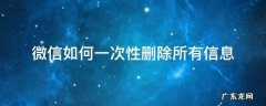 微信如何一次性删除所有信息 微信信息怎么一次性全部删除