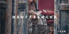 鲤鱼切片煮多久才能熟？直言解答！