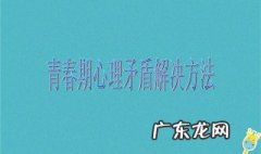青春期矛盾心理的主要表现 青春期矛盾心理的主要表现是什么闭锁与开放勇敢与懦弱