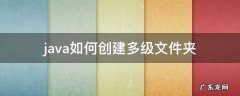 java如何创建多级文件夹 java创建多级目录文件