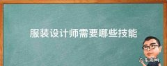 服装设计师需要哪些技能 服装设计需要具备的技能