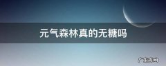 元气森林真的无糖吗 元气森林气泡水真的无糖吗