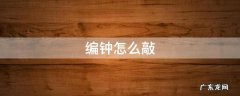 编钟怎么敲评论 编钟怎么敲