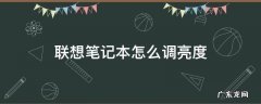 联想笔记本怎么调亮度win7 联想笔记本怎么调亮度