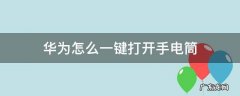 华为怎么一键打开手电筒 华为怎么直接打开手电筒