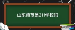 山东师范大学是985还是211学校 山东师范是211学校吗