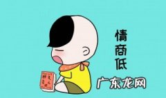 情商低的表现 女人情商低的表现