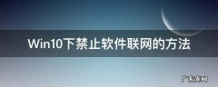 Win10怎么禁止软件联网 Win10下禁止软件联网的方法