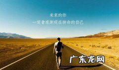 追求励志的朋友圈 励志类的朋友圈