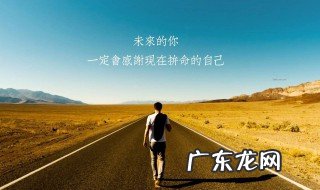 追求励志的朋友圈 励志类的朋友圈
