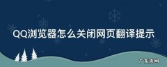 QQ浏览器怎么关闭网页翻译提示 怎么关闭qq浏览器自动翻译