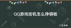 QQ游戏街机怎么挣铜板 qq游戏铜板怎么买