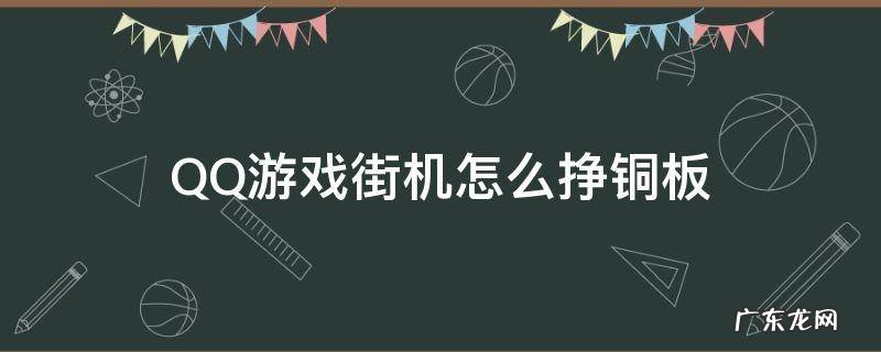 QQ游戏街机怎么挣铜板 qq游戏铜板怎么买