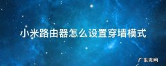 小米路由器怎么设置穿墙模式 小米路由穿墙和标准模式