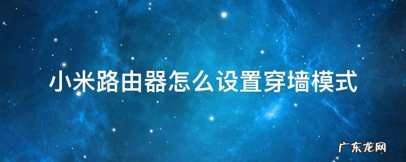 小米路由器怎么设置穿墙模式 小米路由穿墙和标准模式