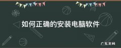 如何正确的安装电脑软件 电脑到底怎么安装软件