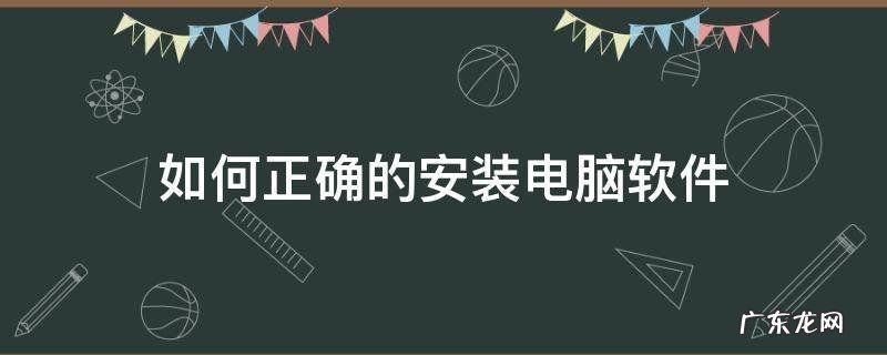 如何正确的安装电脑软件 电脑到底怎么安装软件