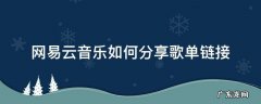 网易云歌单怎么分享链接 网易云音乐如何分享歌单链接