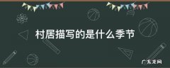村居描写的是什么季节 村居描写的是什么季节,从哪里看出来的