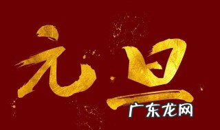 元旦吃什么传统东西 元旦吃什么传统东西百科
