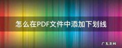 pdf怎么在文字下面划线 怎么在PDF文件中添加下划线