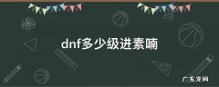 dnf素喃怎么开启2020 dnf多少级进素喃