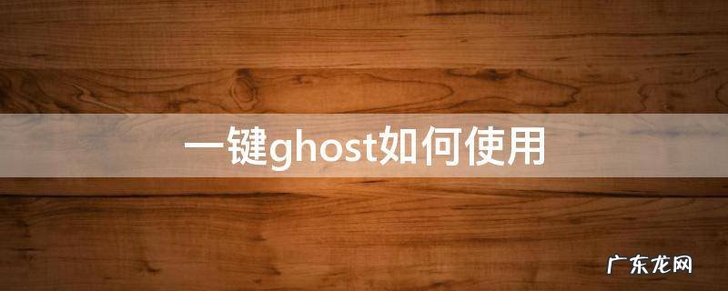 系统自带的一键ghost怎么用 一键ghost如何使用