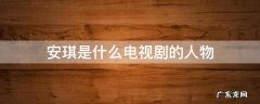 安琪是什么电视剧的人物 安琪是什么电视剧里的人物