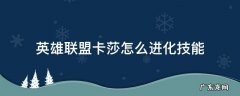 lol手游卡莎如何快速进化三个技能 英雄联盟卡莎怎么进化技能