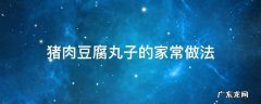 猪肉豆腐丸子的家常做法 猪肉豆腐肉丸子的家常做法