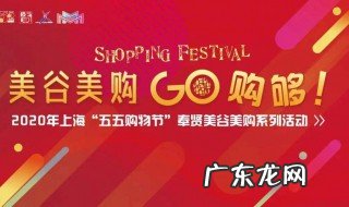 55购物节是什么时候 55购物节是几月几号