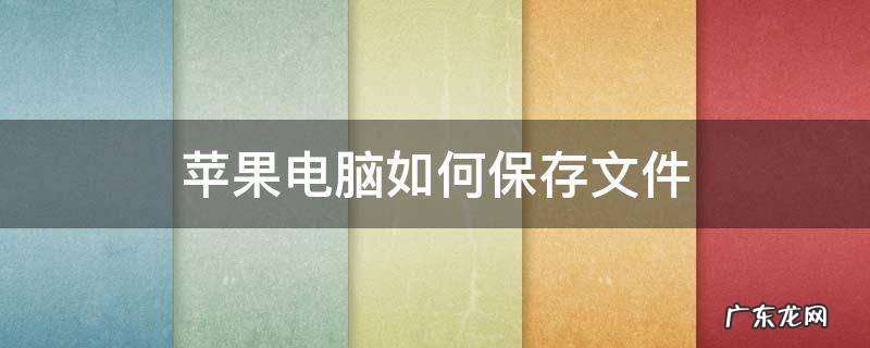 苹果电脑如何保存文件快捷键 苹果电脑如何保存文件