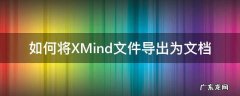 xmind导入文件 如何将XMind文件导出为文档