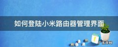 小米路由器设置登录界面 如何登陆小米路由器管理界面