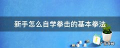 新手怎么自学拳击的基本拳法 如何练好拳击的基本拳法