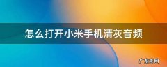 怎么打开小米手机清灰音频 小米手机清灰音频播放