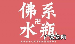 主打佛系什么意思 佛系什么意思