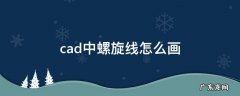 cad中螺旋线怎么画 cad中螺纹线怎么画