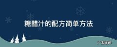糖醋汁的调配方法 糖醋汁的配方简单方法