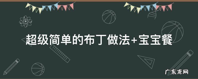 超级简单的布丁做法 布丁做法大全简单方便