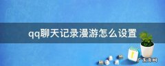 怎样设置QQ聊天记录漫游 qq聊天记录漫游怎么设置